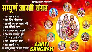 सुनते ही परेशानी दूर कर देंगे ये आरतियां  Top Aartiyan 2024  Best AArti Sangrah  Sampurn Aarti [upl. by Rose]