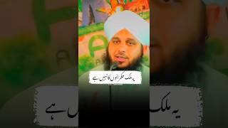 Apny Watan Ka Khayal Rakhe  Peer Ajmal Raza Qadri  shorts [upl. by Novoj605]