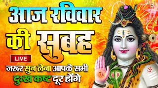 LIVE  आज बुधवार की भक्ति  आज सुबह शिव जी के इस भजन को सुनने से सभी मनोकामनाएं पूरी होती है [upl. by Gnoz]