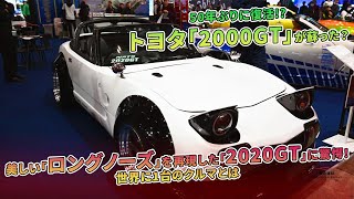 50年ぶりの「2020GT」復活！トヨタの美しいクルマ。  車の話 [upl. by Aronel]