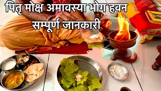 पितृ मोक्ष अमावस्या पूजा विधि 2024  Pitru Moksh amavasya Puja Vidhi [upl. by Assedo]