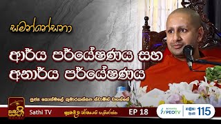 සමන්නේසනා  අරියපරියේසන සූත්‍රය  EP 18  2024 06 21  Kothmale Kumarakassapa Thero  Samannesana [upl. by Savage]