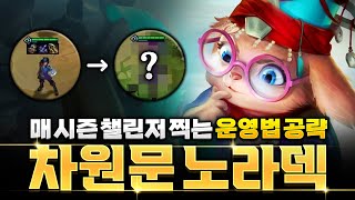 챌린저의 유연한 사고로 만든 주는대로 차원문 노라덱 운영법 공략 [upl. by Skricki]