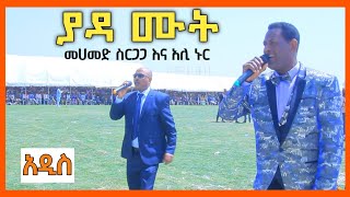 ያዳ ሙት  መሀመድ ስርጋጋ እና አሊ ኑር  አዲስ ስልጥኛ ከመድረክ የተወሰደ Mohammed Sirgaga and Ali Nur Siltie Music [upl. by Bamberger]