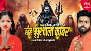 Audio  Ashok Thakur Saraswati Sargam  Laiha Ghughur Wala Kawar  लइह घुघुर वाला कांवर  2024 [upl. by Santa]