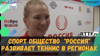 СПОРТ ОБЩЕСТВО quotРОССИЯquot РАЗВИВАЕТ ТЕННИС В РЕГИОНАХ КТО СЛЕДУЮЩИЙ [upl. by Otsenre204]