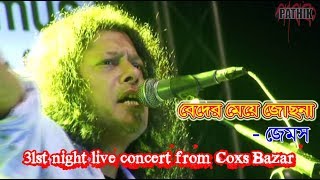 Beder meya Josna  Jams  31st night live concert from Coxs Bazar [upl. by Nwad]