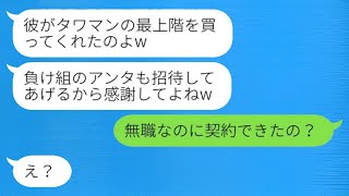 幼馴染から「タワマンの最上階に招待する」と結婚の知らせが来た。私「無職でも契約できたの？」→ 略奪した女性に元夫の正体を明かすと、彼女は真っ青になったwww。 [upl. by Ruelu]