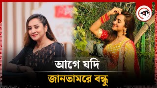 আগে যদি জানতামরে বন্ধু  Atiya Anisha  Playback singer  Kalbela [upl. by Portugal]