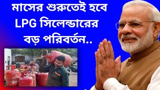 মাসের শুরুতে LPG গ্যাসের বড় পরিবর্তন  LPG Cylinder Big Latest Updates  LPG Gas Price Increase [upl. by Cardew943]