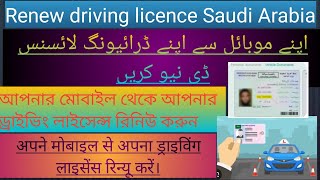 renew driving licence Saudi Arabia  renew driving licence appointment  absher [upl. by Cortney]