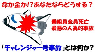 【全員必修】技術者倫理を問う。7人の命を奪った『チャレンジャー号事故』とは何か？【スペースシャトル】 [upl. by Kammerer192]