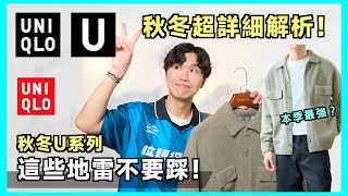 U系列2024秋冬開箱🍁！哪些必買、哪些要避雷？UNIQLO 還有梗嗎？男生穿搭 [upl. by Johnsten]