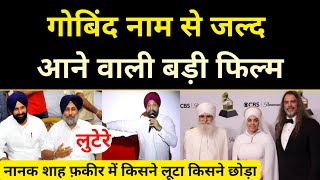 Guru Gobind Singh या Gobind फिल्म Harinder Singh Sikka revealed the shocking truth [upl. by Ennayrb]