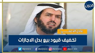 عادل الدمخي  تخفيف قيود بيع ⁧‫بدل الاجازات‬⁩ ليشمل أكبر عدد من المواطنين الكويتيين [upl. by Ataeb]