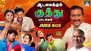 ஆடவைக்கும் டப்பாங்குத்து பாடல்கள்  Tamil Folk Songs  Deva Kuthu Songs  HD [upl. by Ellwood]