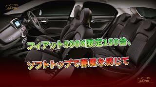 フィアット500X限定150台、ソフトトップで春風を感じて  車の話 [upl. by Ztnahc]