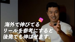 【インスタはリサーチで決まる】海外で伸びてる「リール」と「収益化の方法」を徹底解説／真似するだけで伸びる／後発からインスタで成果を出す方法 [upl. by Divine]