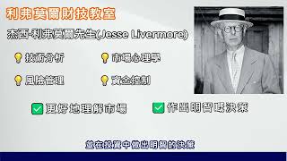 Livermore 利弗莫爾財技教室 簡介 [upl. by Jaquelyn]