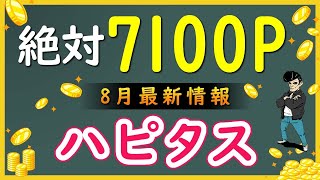 【ハピタスの稼ぎ方】確実に7100円GETする方法と新コンテンツ「ハピタスアウトレット」について [upl. by Lock]