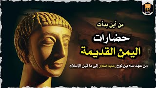 أسرار تاريخ اليمن اليمن القديم كما لم تره من قبل  أسرار خفية [upl. by Toomin]