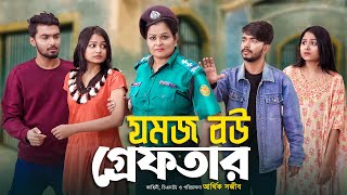 যমজ বউ গ্রেফতার  JOMOJ BOU  Episode 11  Prank King  New Bangla Natok 2021 [upl. by Tnahs990]