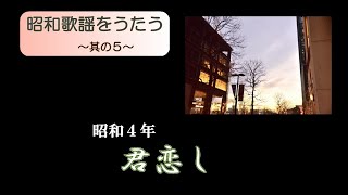 昭和歌謡 「君恋し」 [upl. by Cort960]