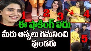 షాకింగ్ ఐదు మీరు గమనించలేనివి  5 Observations After Marriage  Samantha Nag Raju Gari Gadhi 2 PC [upl. by Hasty]