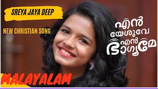 Sreya Jayadeep  Malayalam christian songs 2024  Malayalam devotional songs 2024 [upl. by Lorac]