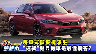 房車式微夾縫求生 「這款」經典房車是最佳解答？《57DreamSt 預約你的夢想》20230905 [upl. by Gabi]