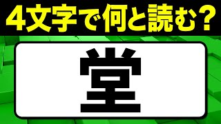 読めたらスゴい！漢字一文字で四文字読み「堂」何と読む？漢字クイズ問題！全15問【難読漢字】 [upl. by Claudius]