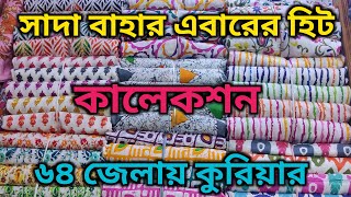 সাদা বাহারের নতুন কিছু কালেকশন।এবারের হিট কালেকশন। ইসলামপুর পাইকারি মার্কেট। [upl. by Aidaas]