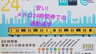 【東京郊外でもこんなに安いの！？そして乗り放題！？】東京メトロ24時間券を使った、通勤・通学（風）をやってみた。 [upl. by Oiromed]