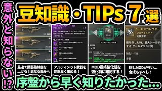 【TFD】意外と知らない序盤から知りたかった攻略豆知識7選🔰隠しMOD武器熟練度上げなど！Beginner TIPs【The First Descendantファーストディセンダント】攻略 [upl. by Ecreip517]