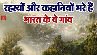 Most Mysterious Villages In India ये हैं भारत के कुछ रहस्यमय गांव जहां की बातें आपको चौंका जाएगी [upl. by Saffier]