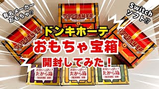 【福袋】大当たりはゲームソフト！？ドンキホーテのお楽しみ宝箱開封してみた！ [upl. by Manvel839]