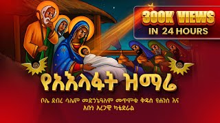 🔴 ቀጥታ ስርጭት  ከቦሌ መድኃኔዓለም የአእላፋት ዝማሬ ታኅሣሥ 272016 ዓም የጌታችን የመድኃኒታችን የኢየሱስ ክርስቶስ የልደት በዓል [upl. by Teufert813]