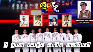 SHAA FM SINDU KAMARE WITH SRI LANKA POLICE WESTERN BAND [upl. by Wexler770]