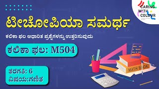 SAMARTH  Maths  Learning Outcome  M504  Kannada [upl. by Norga64]