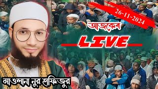 Live Waz  Maulana Nur Hafijur Rahman  nline Quran shikkha is live livewaz [upl. by Maguire391]