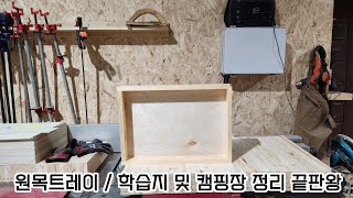 DK WOODWORKS  원목 트레이 만들기 [upl. by Jehanna215]