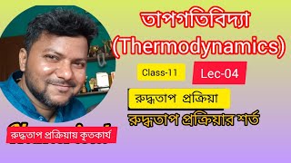 তাপগতিবিদ্যাThermodynamicsclass11 Lec04 [upl. by Ij762]