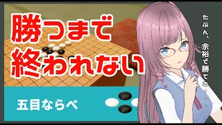 【 アソビ大全 】五目ならべ🎮全CPUに勝てるまで終われません・最速クリア（自称）【 桃山チョモランマ 】新人vtuber [upl. by Refinne]