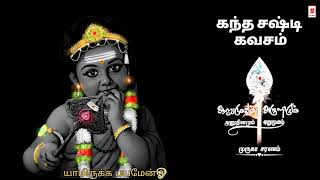 Kanda Sashti Kavacham With Tamil Lyrics  God Murugan powerful mantra  கந்த சஷ்டி கவசம் ஓம் சரவணபவ [upl. by Alica]