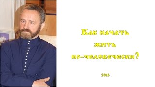 Сергей Данилов  Как начать жить почеловечески [upl. by Revolc]