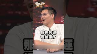 道長教大家如何用身上零錢甩開衰運｜新聞挖挖哇 shorts 改運 [upl. by Marchal]