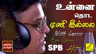 வண்ணம் கொண்ட வெண்ணிலவே  எஸ் பி பி  Vannam Konda Vennilave with Lyrics  SPB  Vijay Musical [upl. by Ashley]