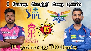 RR 🆚 LKN 4th T20 Match Dream11 Prediction  Rajasthan Royals 🆚 Lucknow Super Giants ipl2024 IPL [upl. by Hak92]