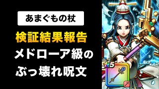 【ドラクエウォーク】あまぐもの杖  全体武器は雨雲だけで良くない？メドローアの衝撃再び！ [upl. by Norit]