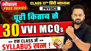 Class 11th Physics  पेपर में आने वाले Top 30 MCQs  अति महत्त्वपूर्ण प्रश्न  Complete Syllabus [upl. by Lehcar205]